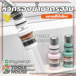 หัวต่อก๊อกน้ำ(หินชั้นกรอง6ชั้น) หัวกรองก๊อกน้ำ ที่กรองน้ำ กันน้ำกระเด็น ใช้งานง่าย คละสี
