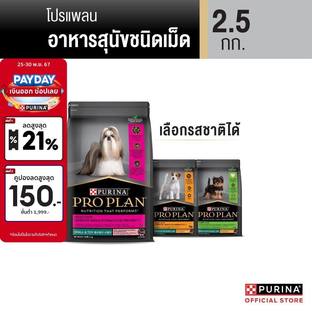 [เลือกรสชาติได้] PRO PLAN® อาหารสุนัข 2.5 กก.