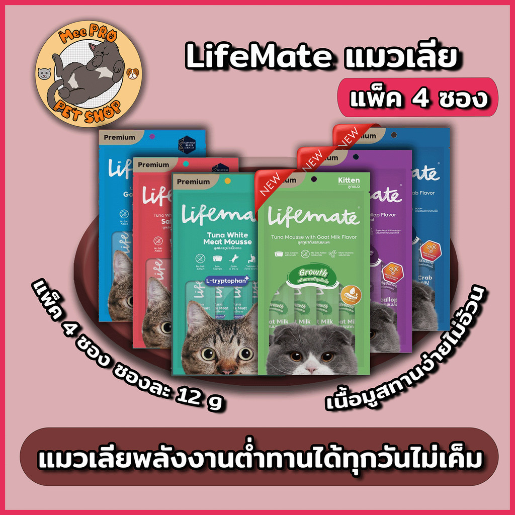 (แพ็ค 4 ซอง) Lifemate แมวเลียไม่เติมเกลือ ทานได้ทุกวัน Calories ต่าไม่เค็มปลอดภัยต่อไตน้องแมว