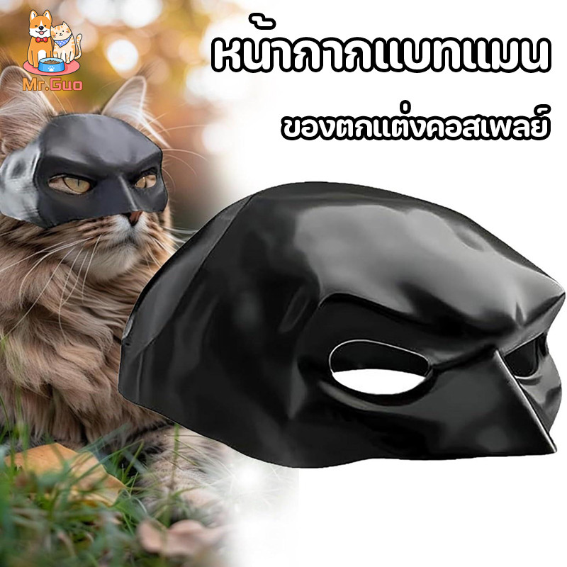 พร้อมส่ง😻หมวกสัตว์เลี้ยง หน้ากากแบทแมน แบทแมว ตลกและน่ารัก ของตกแต่งคอสเพลย์ Half Face Cat Mask