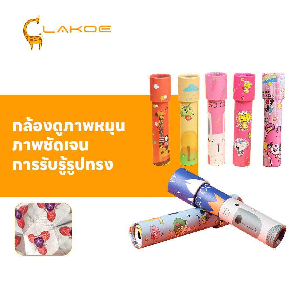 LAKOEMALL กล้องสลับลาย Kaleidoscope ภาพชัดเจน กล้องคาไลโดสโคป พิพิธภัณฑ์เล่นได้ คาไลโดสโคป