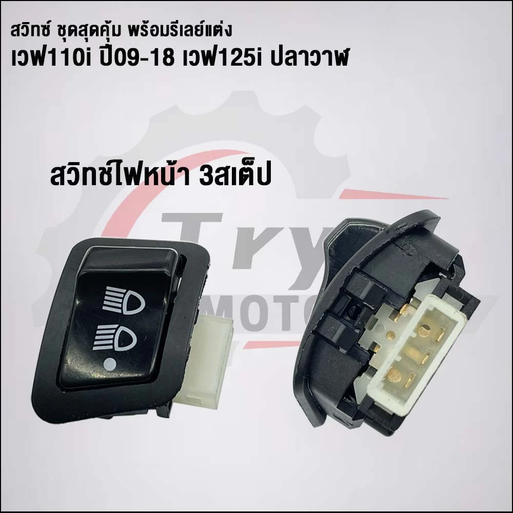 ชุดสวิทช์พร้อมรีเลย์แต่ง 5 ชิ้น เวฟ110i 2009-2018 เวฟ125i ปลาวาฬ thumbnail 6