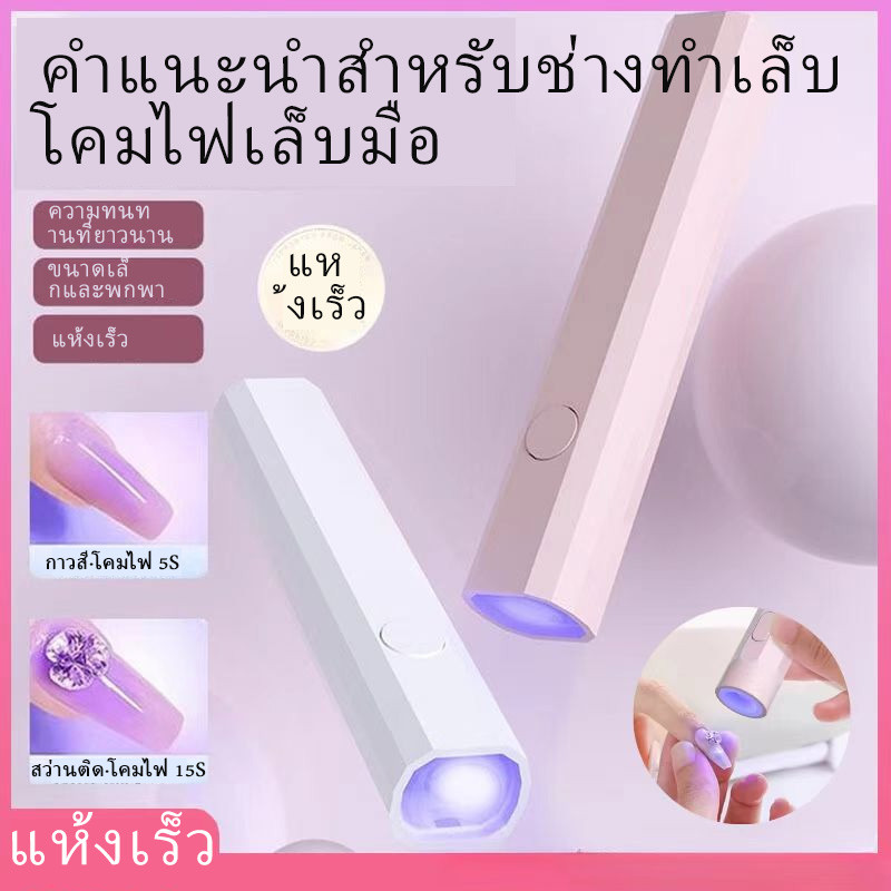 โคมไฟอบเล็บเจล ไฟฉายอบเล็บ ไฟล็อคอะไหล่ เครื่องอบเล็บ มีแบตในตัว-oo