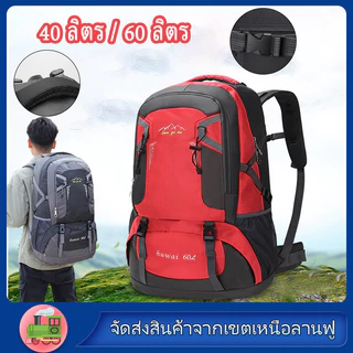 กระเป๋าเป้สะพายหลัง ใบใหญ่ 60L/40L กันน้ำ Waterproof Outdoor Rucksack Sports กระเป๋าปีนเขา เดินป่า