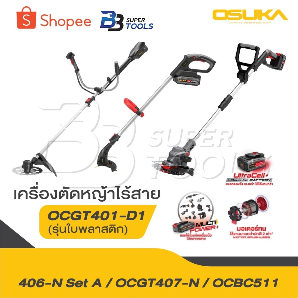OSUKA เครื่องตัดหญ้าไร้สาย รุ่น OCGT406 รุ่น OCGT407 รุ่น OCBC511 [ ครบชุด ] รุ่น OCGT407-N เครื่องต