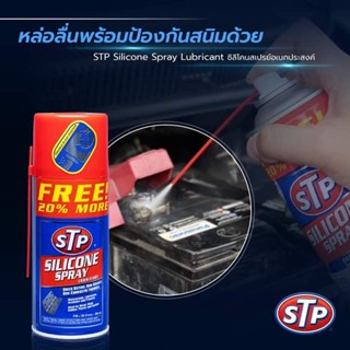 STP silicone spray ซิลิโคน สเปรย์ หล่อลื่น ป้องกันสนิม 300 ม…