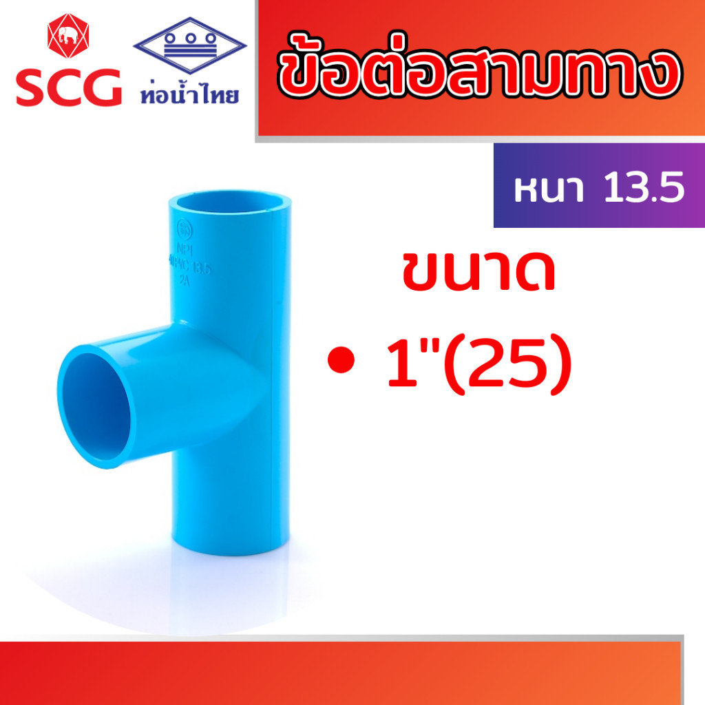 ข้อต่อสามทาง หนา พีวีซี คละยี่ห้อ ท่อน้ำไทย ขนาด 1/2" 3/4" 1" และสามทางลด 3/4"x1/2", 1"x1/2", 1"x3/4"