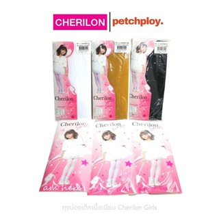 (1ชิ้น) Cherilon ถุงน่องเนื้อเนียนเด็ก แบบเต็มตัว มีสีเนื้อ …
