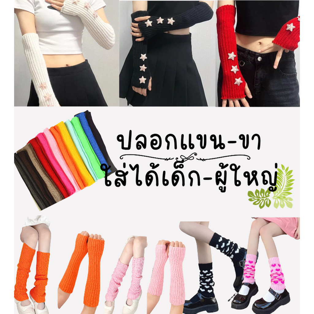 พร้อมส่ง ถุงมือ ปลอกแขน ใส่ได้ทั้งเด็กและผู้ใหญ่