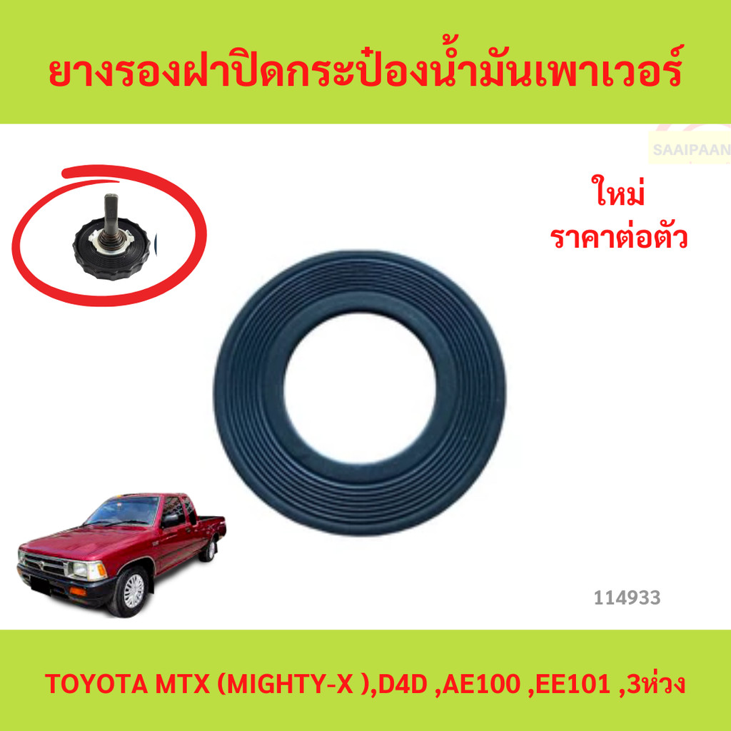 ยางรองฝาปิดกระป๋องน้ำมันเพาเวอร์ TOYOTA ยางรองฝาปิดกระป๋องน้ำมันเพาเวอร์  MIGHTY-X(MTX),AE100,EE101,3ห่วง,fortuner