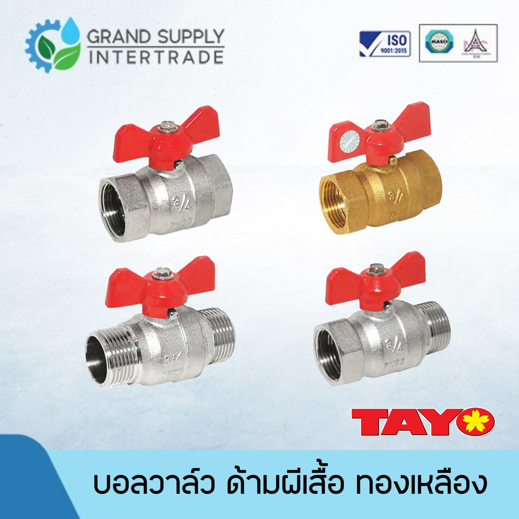 บอลวาล์ว ด้ามผีเสื้อ ทองเหลือง ทองเหลืองชุบ เกลียวนอก เกลียวใน TAYO 1/2 นิ้ว 3/4 นิ้ว 1 นิ้ว