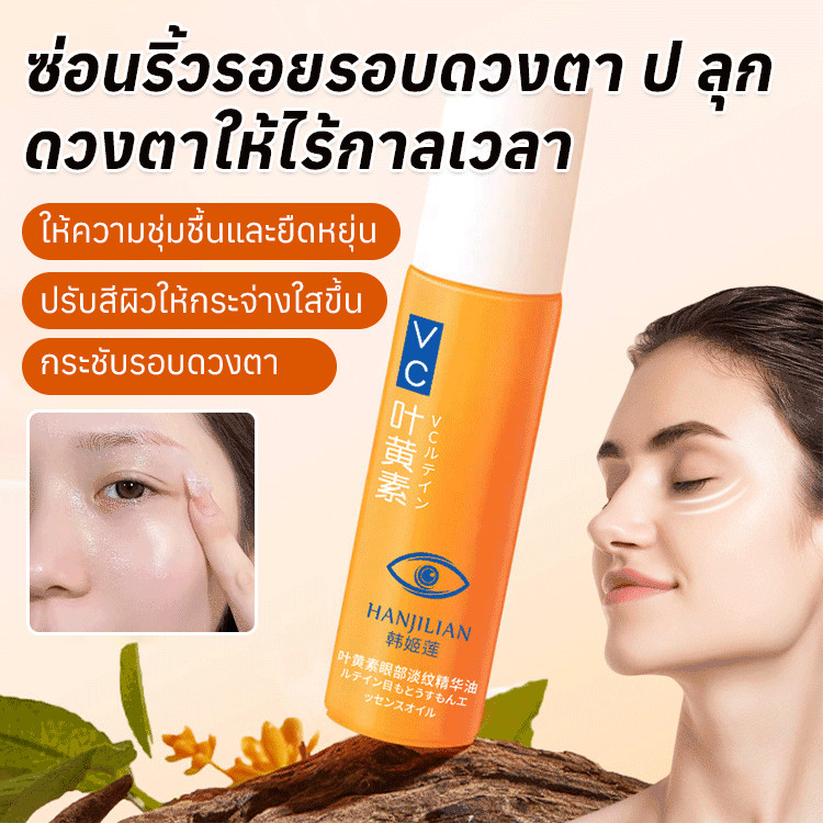 ครีมทาใต้ตา น้ำมันหอมระเหยสำหรับดวงตาให้ความชุ่มชื่น ชุ่มชื้น กระชับและลดริ้วรอย eye cream