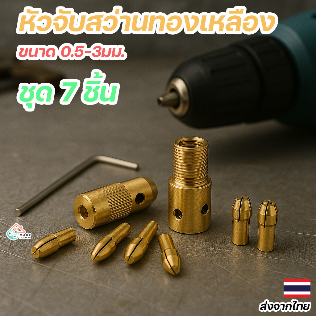 หัวจับดอกสว่าน Mini Drill ขนาด 2.35/3.17MM 7 ชิ้น พร้อมคอลเล็ตทองเหลือง ใช้กับสว่านไฟฟ้าขนาดเล็ก