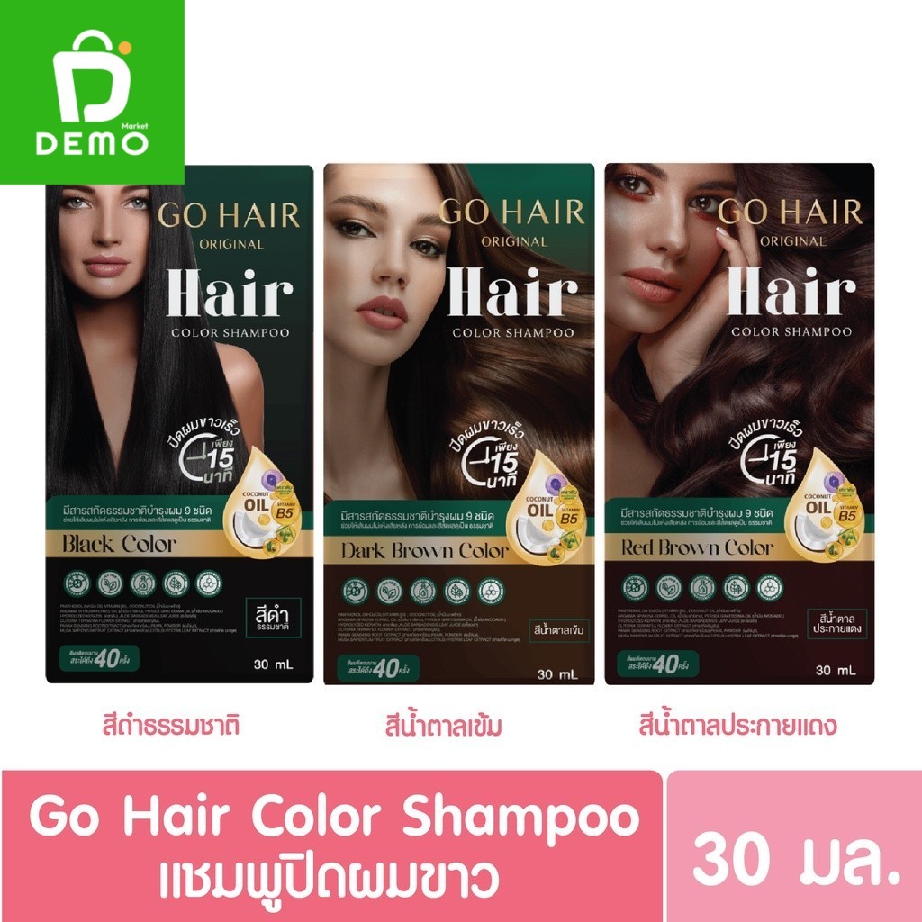 Go Hair ORIGINAL HAIR color Shampoo แชมพูปิดผมขาว 30ml. สีดำธรรมชาติ/สีน้ำตาลเข้ม/สีน้ำตาลประกายแดง