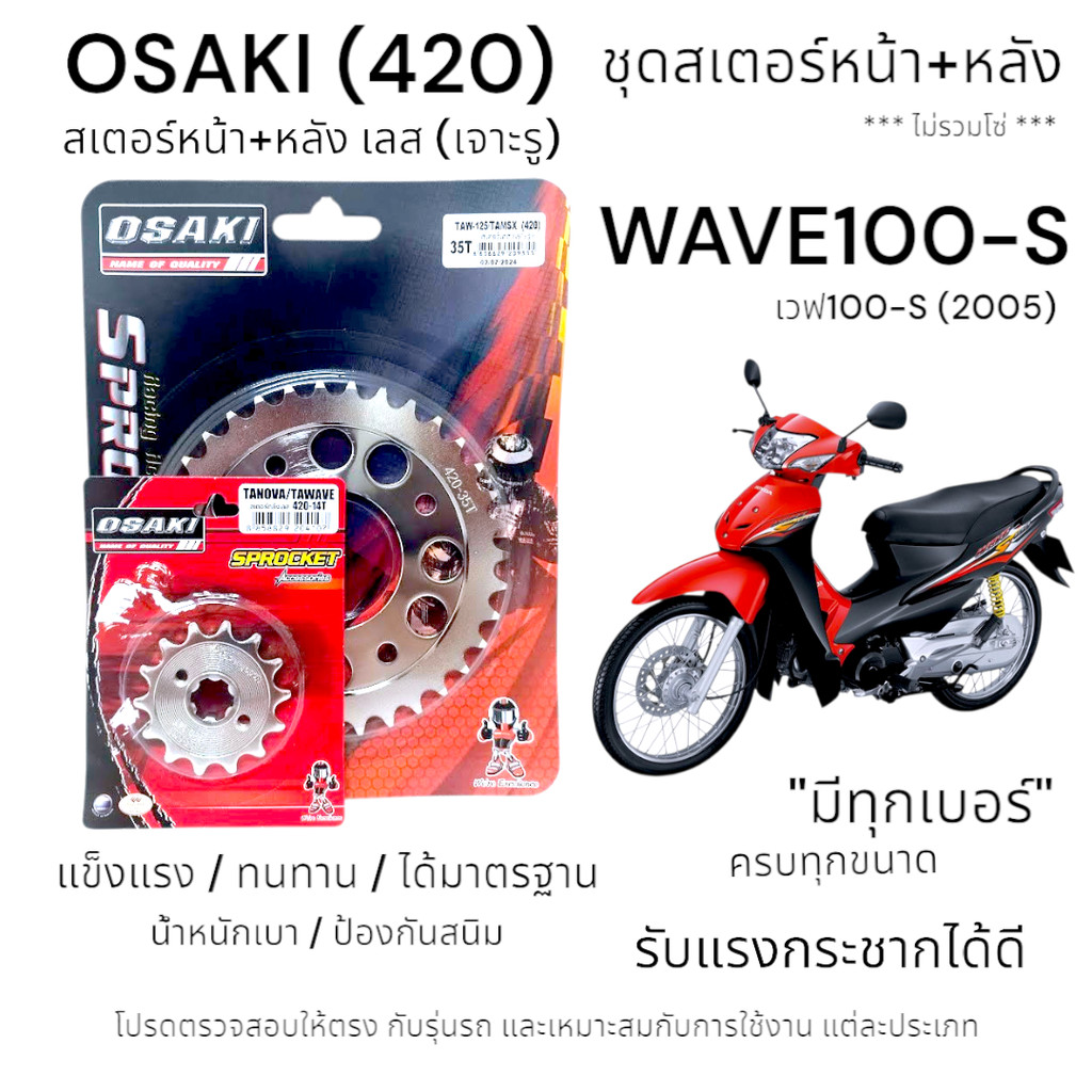 OSAKI (420) ชุดสเตอร์ WAVE100-S (2005) สเตอร์หน้า-หลังเลส (เจาะรู) สเตอร์ เวฟ100s (2005) UBOX