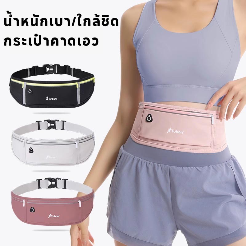 กระเป๋าคาดเอว ออกกำลังกาย กระเป๋าวิ่ง กันน้ำ สะดวกในการพกพา วัสดุผ้าอย่างดี มีแถบสะท้อนแสง