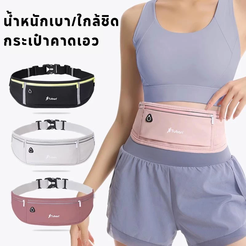 กระเป๋าคาดเอว ออกกำลังกาย กระเป๋าวิ่ง กันน้ำ สะดวกในการพกพา วัสดุผ้าอย่างดี มีแถบสะท้อนแสง
