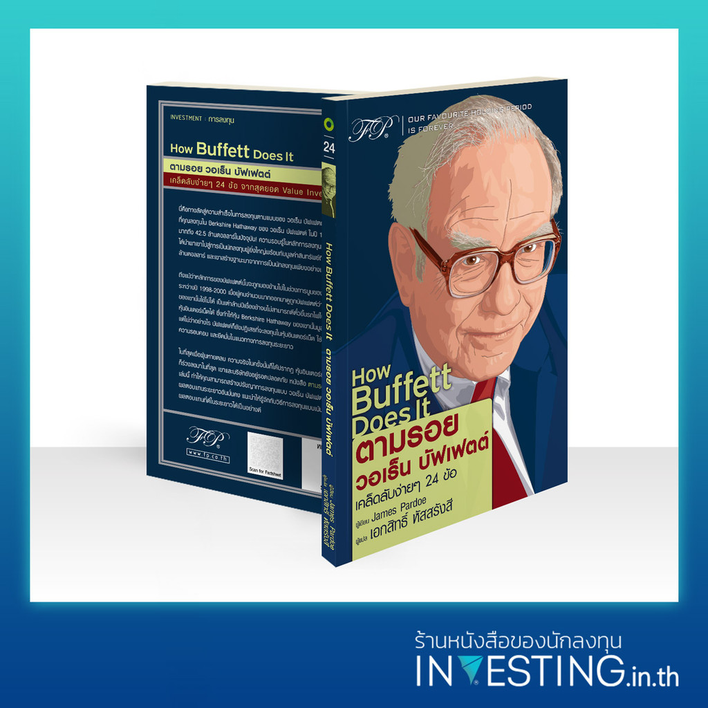 How Buffett Does It : ตามรอย วอเร็น บัฟเฟตต์
