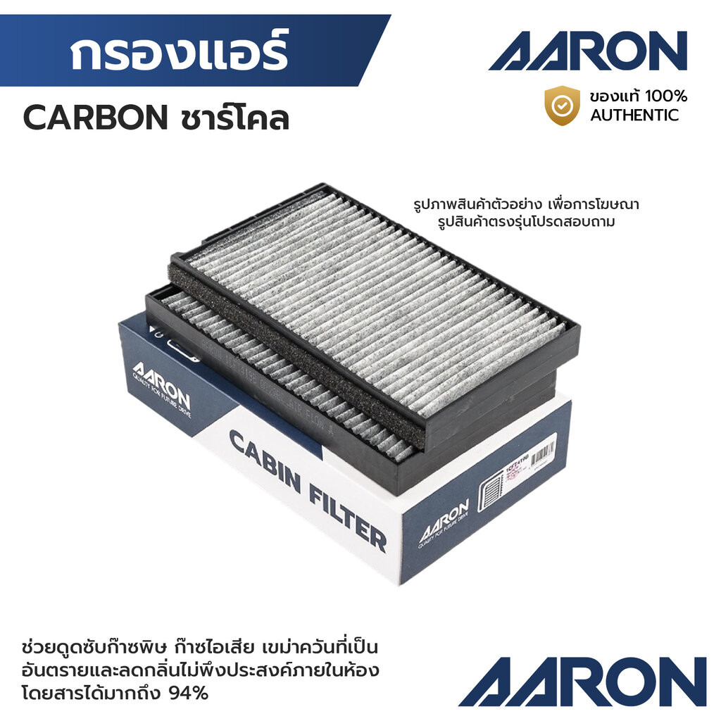 AARON กรองแอร์ ชาร์โคล MAZDA 3 2.0 14-19, CX5 2.0 2.2 13-17 SKYACTIV 1CFT420B KD45-61-J6X, K031-V9-0