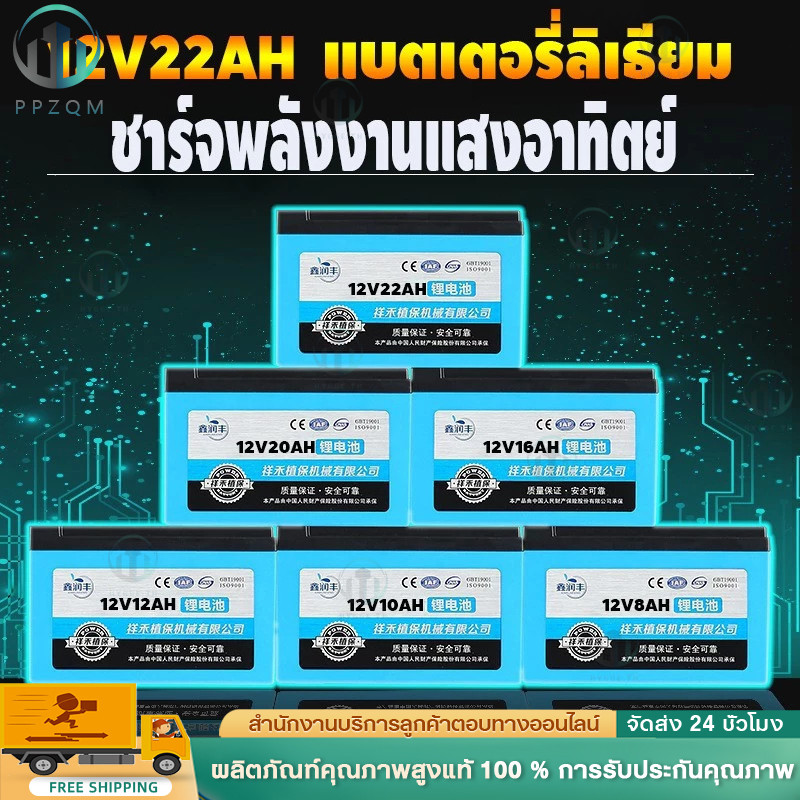 แบตเตอรี่ลิเธียม 12V 10Ah/22Ah สำหรับถังพ่นยา โซลาร์ชาร์จได้