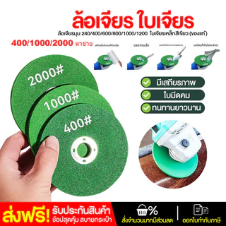 SC ใบขัดมุม ชุด 3 ชิ้น 400-2000 ตาข่ายหนา! ไม่หลุด ไม่กระเด็น สำหรับเจียร์เหล็ก-สแตนเลส ผ่านมาตรฐาน