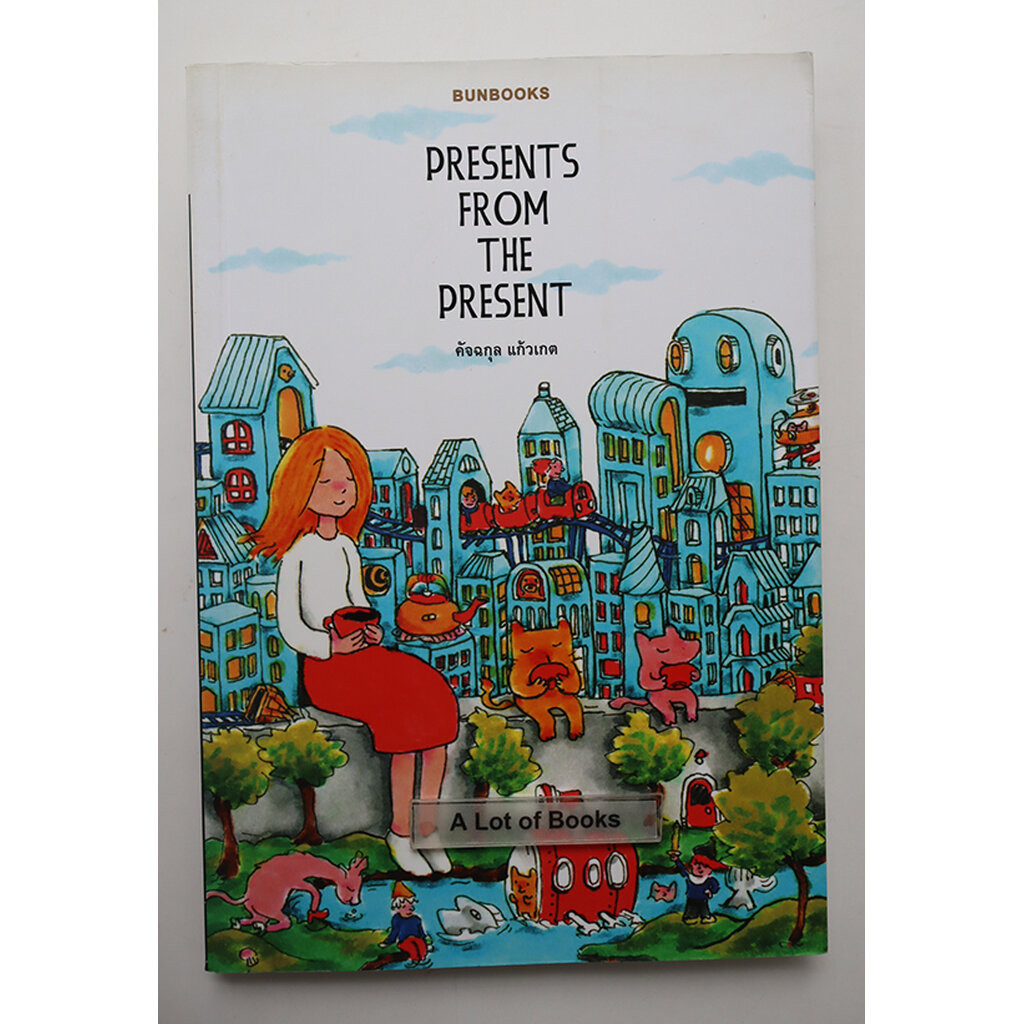 Present from the present **มือสอง**