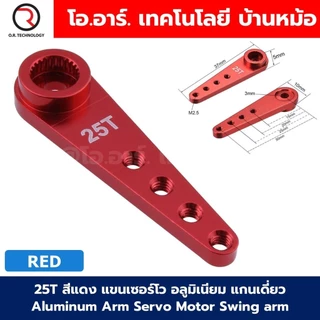 25T แขนเซอร์โว อลูมิเนียม แกนเดี่ยว Aluminum Arm Servo Motor Swing arm สีแดง/น้ำเงิน/ดำ/เงิน ตัวยึดเซอร์โว ใช้กับ MG9...