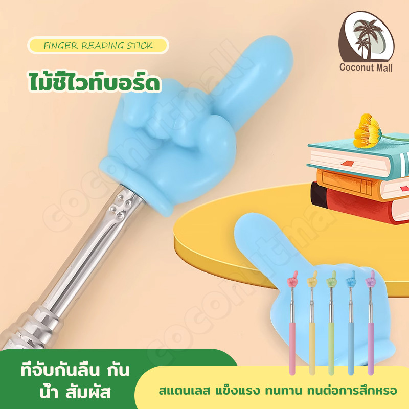 ไม้ชี้ ไม้ชี้ไวท์บอร์ด ไม้ชี้นิ้วมือ การออกแบบนิ้ว pointer presentation แบบพกพา Teacher Pointer