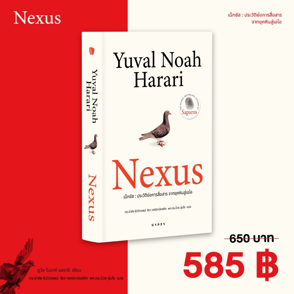 Gypzy(ยิปซี) หนังสือ เน็กซัส : ประวัติย่อการสื่อสาร จากยุคหินสู่เอไอ (Nexus)
