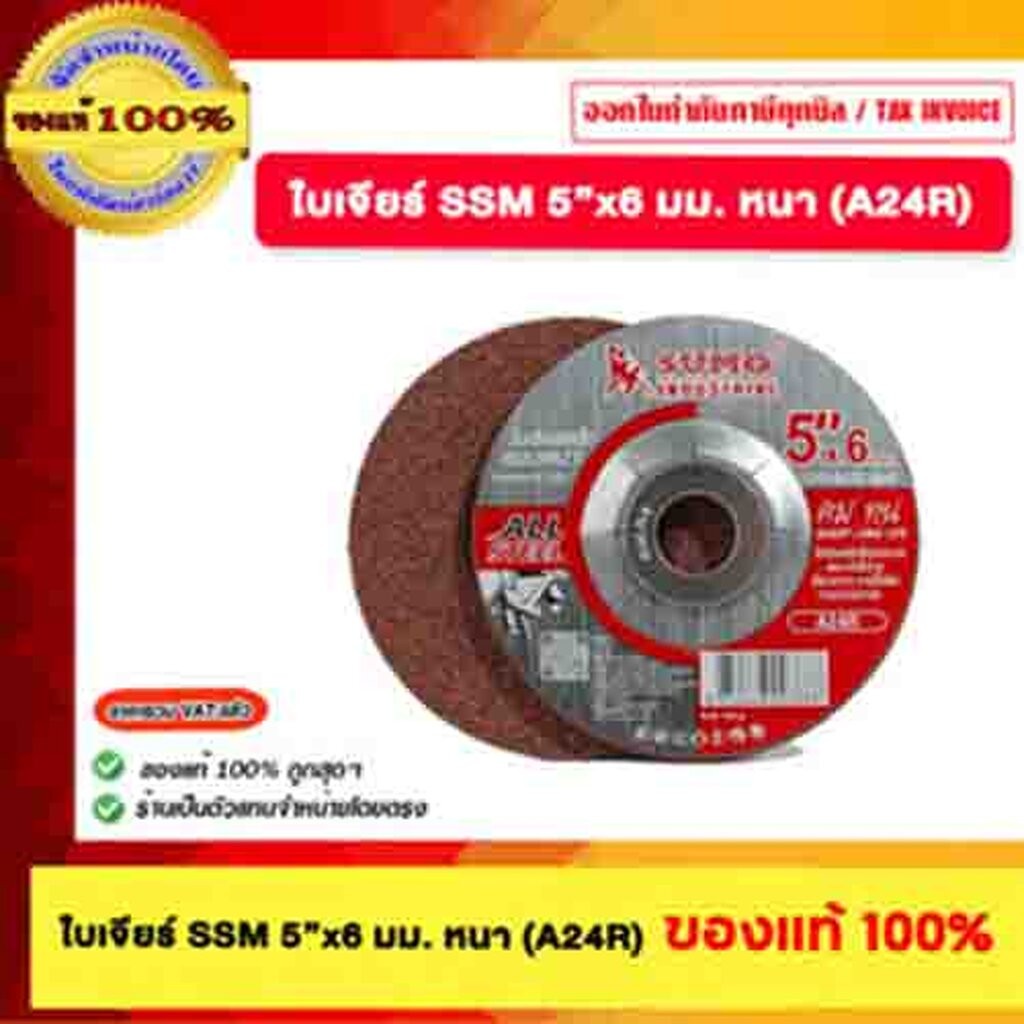 ใบเจียร์ SSM 5"x6 มม. หนา (A24R) ของแท้ 100%