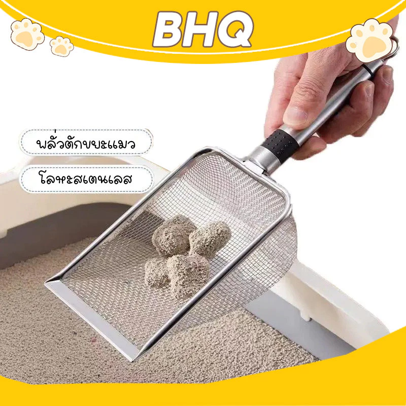 Bhq พลั่วขยะแมว พลั่วขี้สัตว์เลี้ยง สแตนเลส ตะแกรงสําหรับร่อนทราย