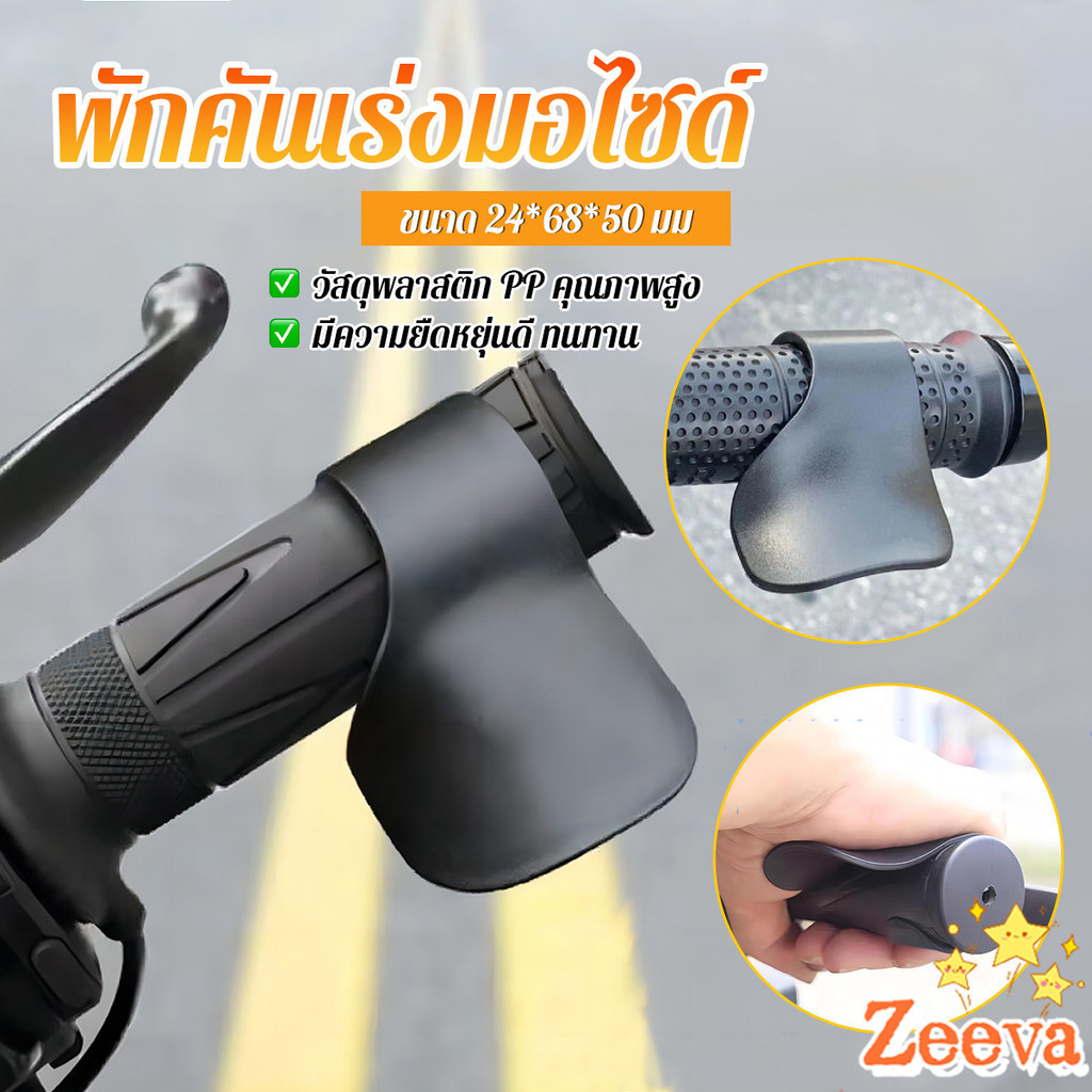 1ชิ้น ตัวยึดคันเร่งของรถจักรยานยนต์ พักคันเร่งมอไซด์ ประหยัดแรง ที่พักข้อมือ Motorcycle accessories