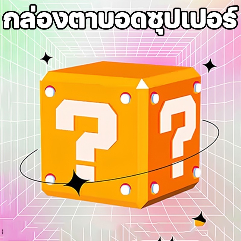 Monqiqi กล่องตาบอดความประหลาดใจ กล่องตาบอดซุปเปอร์ สามารถรับรายการใดก็ได้ รวมไอเทมสุดคุ้มมากมาย