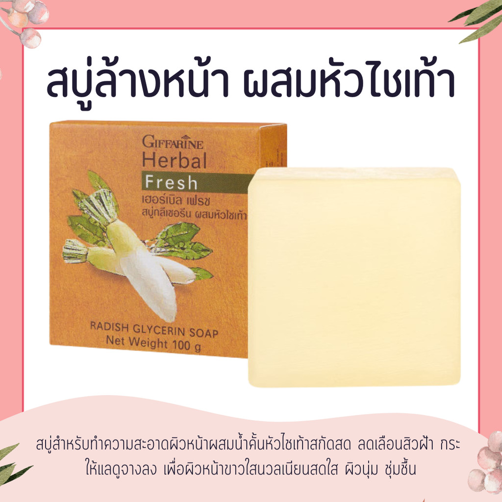 สบู่กิฟฟารีน สบู่หัวไชเท้า สบู่ล้างหน้า เฮอร์บัล เฟรช สบู่กลีเซอรีน ช่วยเพิ่มความชุ่มชื่นให้ผิว