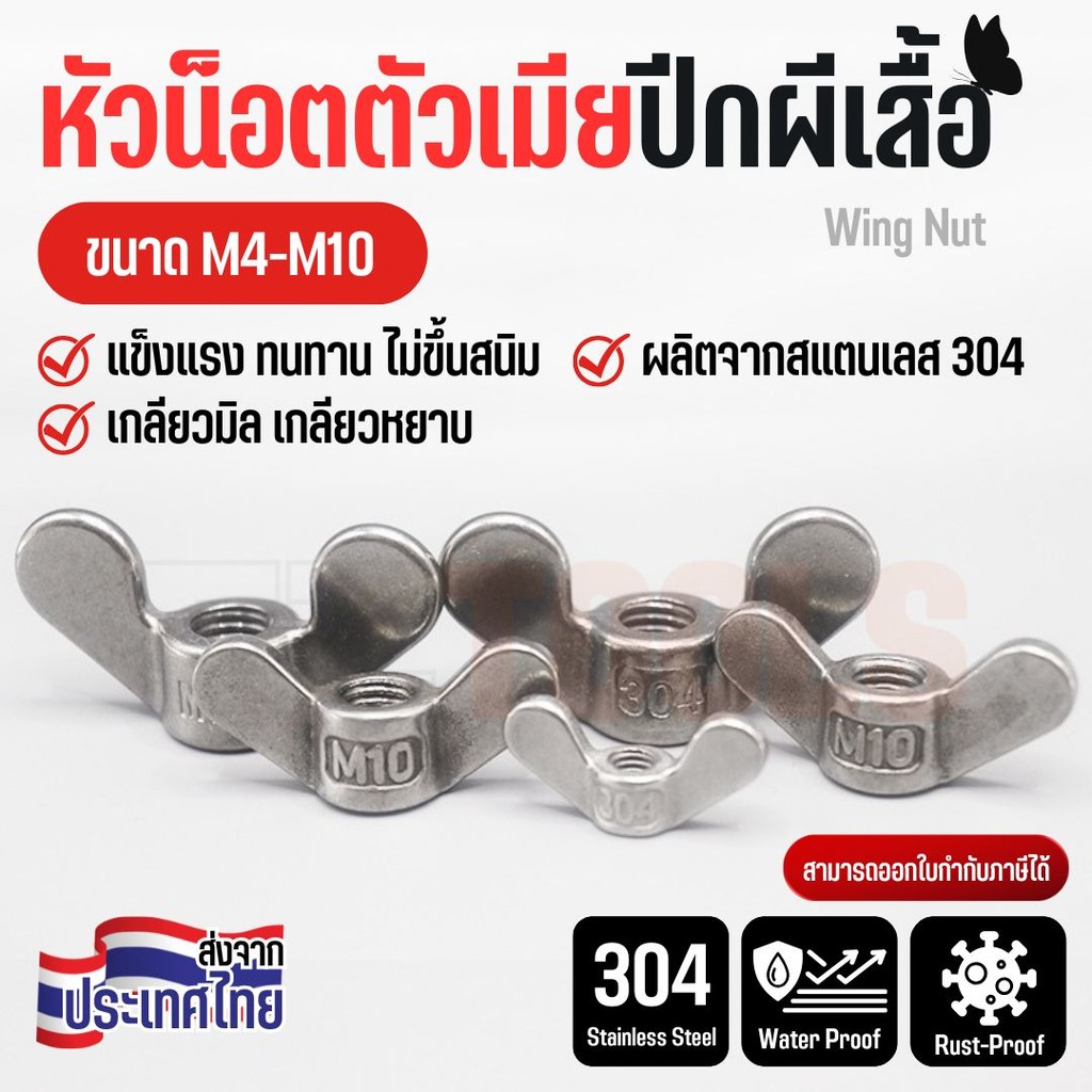 น็อตปีกผีเสื้อ สแตนเลส 304 ขนาด M4-M10 | หัวน็อตหางปลา Wing Nut แข็งแรง ไม่เป็นสนิม