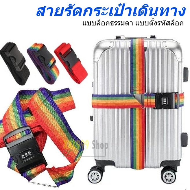 กว้าง 5cm สายรัดเอนกประสงค์ สายรัดกระเป๋าเดินทาง แบบหัวล็อคและใส่รหัส Luggage Belt สายรัด
