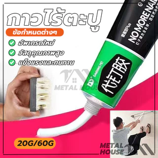 กาวไร้ตะปู กาวไร้ตะปู อย่างดี กาวอเนกประสงค์ 20/60 กรัม ไม่ต้องเจาะรูผนัง รับน้ำหนักได้60กิโลกรัม