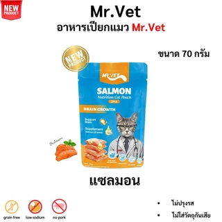 Mr.vet เปียกแมว ขนาด 70 g แบบยกโหล (12 ซอง) มี 5 สูตร ทูน่าไอรอน แซลมอนดีเอชเอ โอเมก้า3 แอลไลซีน วิตามิน