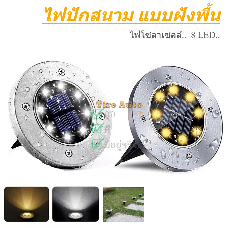 ไฟปักสนาม ทรงกลม ไฟฝังพื้น โซล่าเซลล์ 8LED แสงวอมเหลือง ตกแต่งสนามหญ้า แต่งสวนทางเดิน solar
