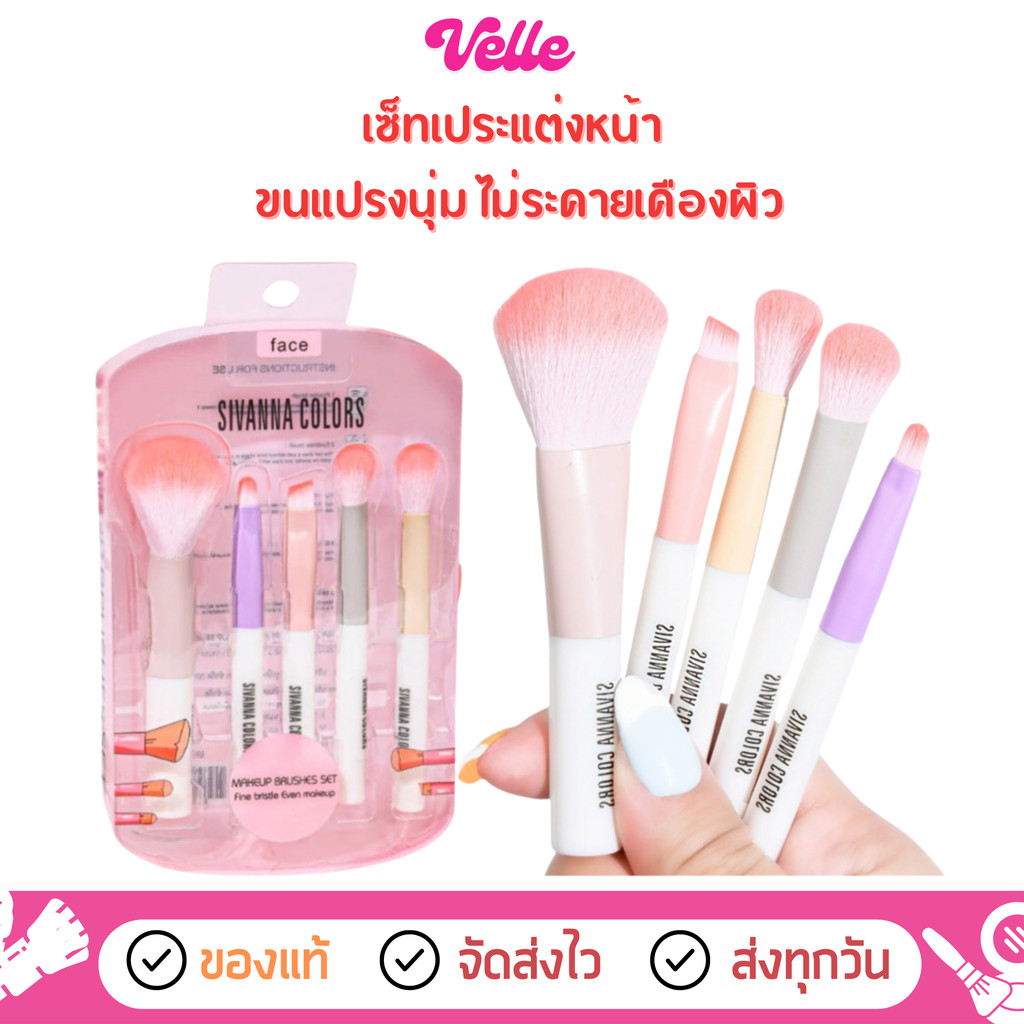 [📦 ส่งด่วน - ราคาถูก ] เซ็ตแปรงแต่งหน้า ขนนุ่ม Sivanna Colors 5-Pieces Makeup Brusher Set (BR07)