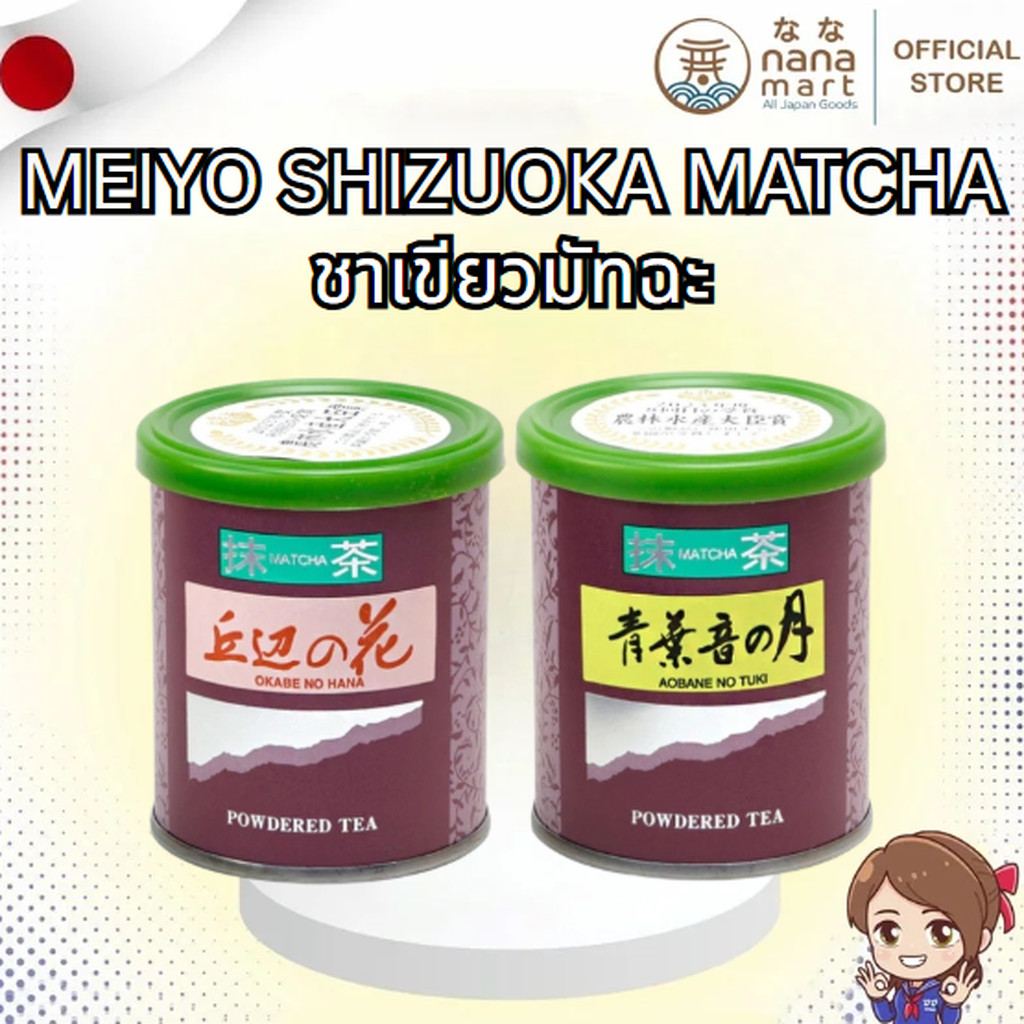 มัทฉะ Matcha เกรดพิธีการโทนถั่ว MEIYO SHIZUOKA Ceremonial Grade OKABE-NO-HANA/Aobane No Tuki 20g