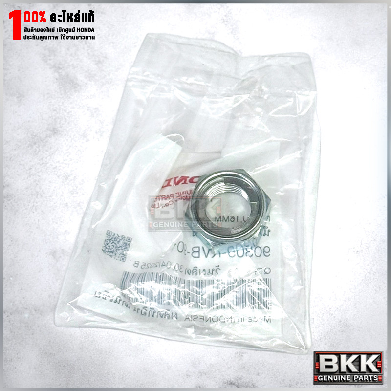 น๊อตใส่ล้อหลังแท้ศูนย์ คลิ๊ก125,150 /Pcx 125,150,160 /Giona Plus และรุ่นอื่นๆ (90305-KVB-901)