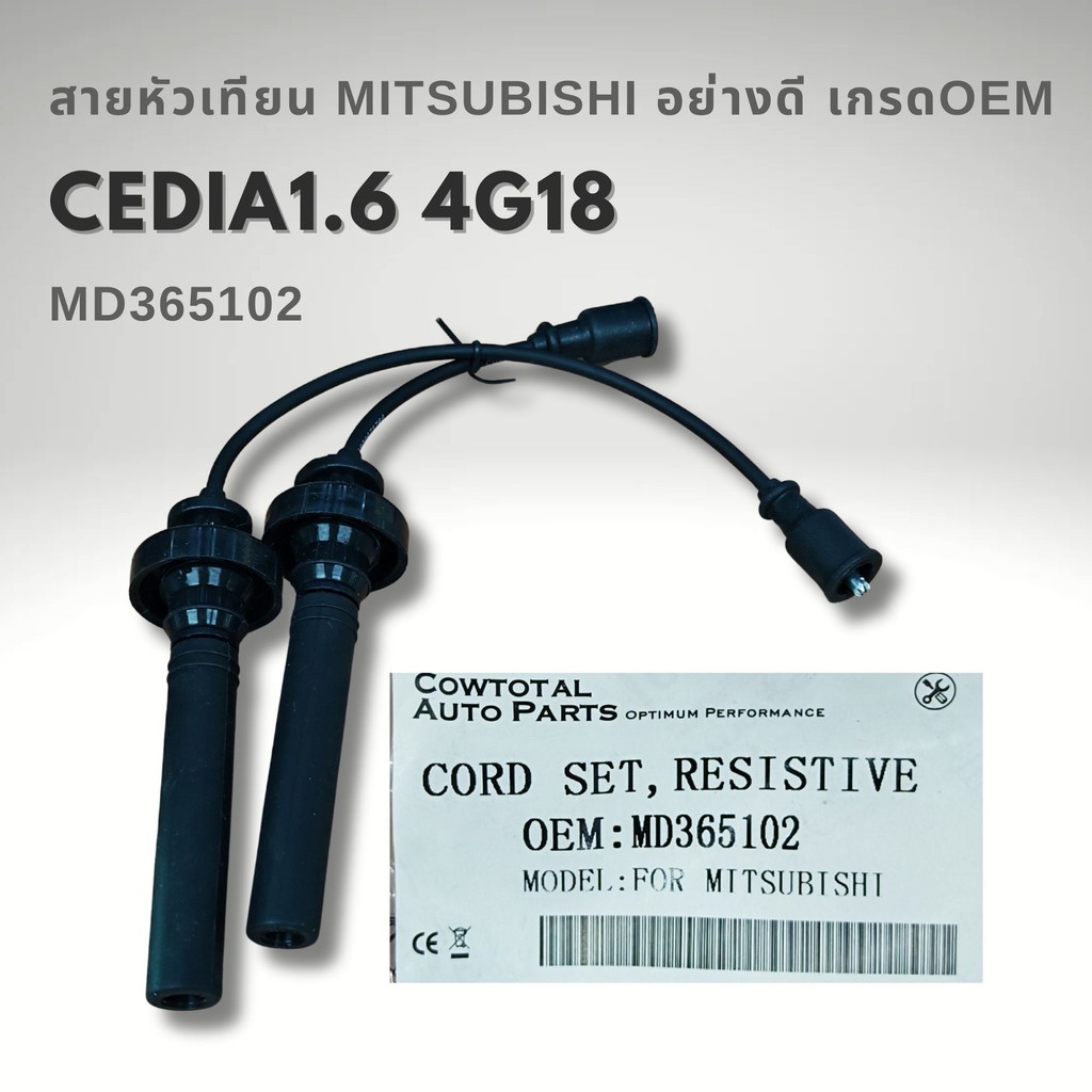 สายหัวเทียน MITSUBISHI LANCER CEDIA 1.6 & 1.8 CK5 CS5 ท้ายเบนซ์ - เครื่อง 4G93 4G18 รหัสแท้ MD365102
