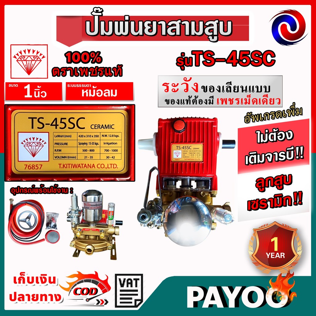 ปั๊มสามสูบตราเพชร รุ่นTS-25EC,TS 45SC,TS 25SC,TS 45EC ตราเพชรแท้100% ลูกเซรามิก ไม่อัดจาระบี (มีหลายตัวเลือก)