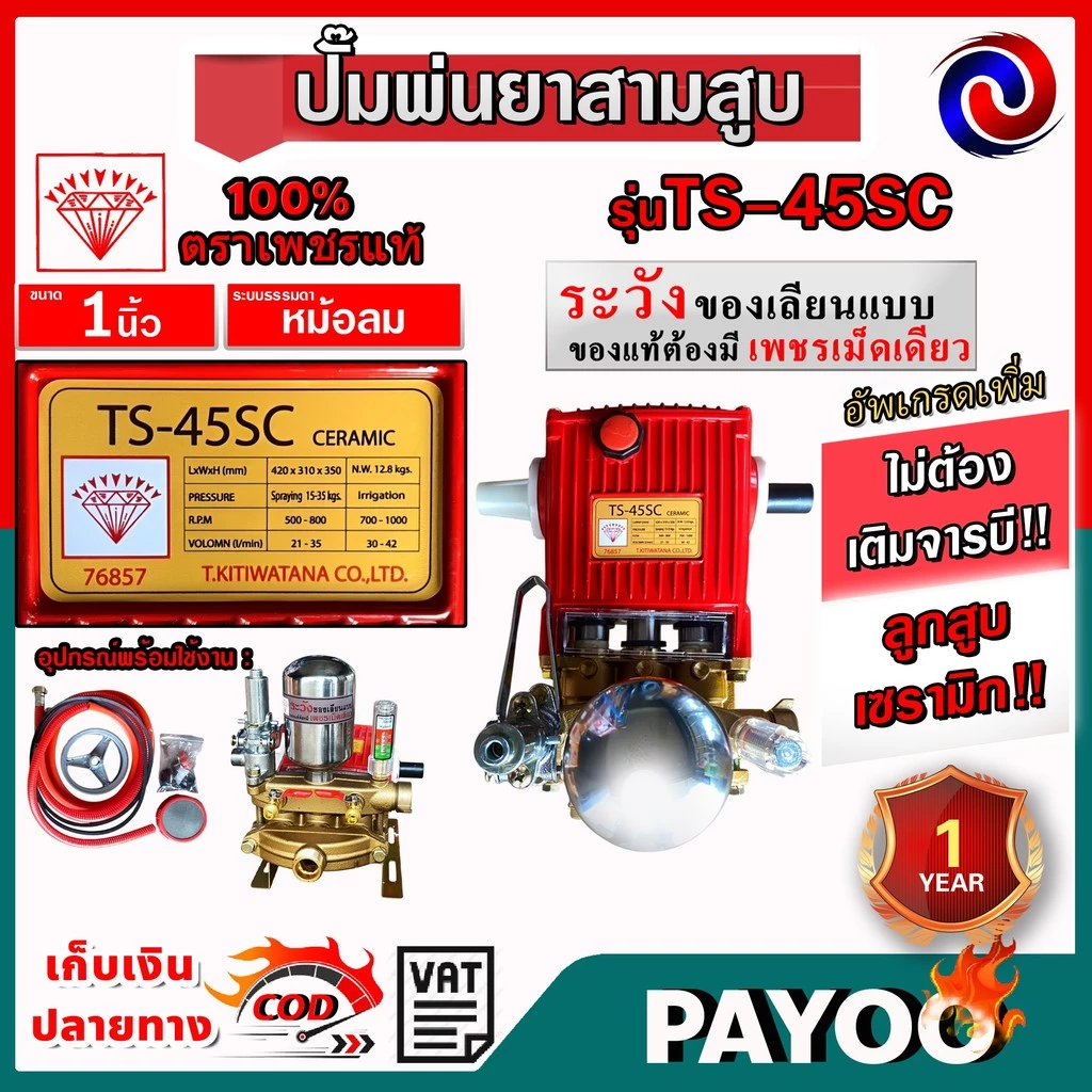 ปั๊มสามสูบตราเพชร รุ่นTS-25EC,TS 45SC,TS 25SC,TS 45EC ตราเพชรแท้100% ลูกเซรามิก ไม่อัดจาระบี (มีหลายตัวเลือก)