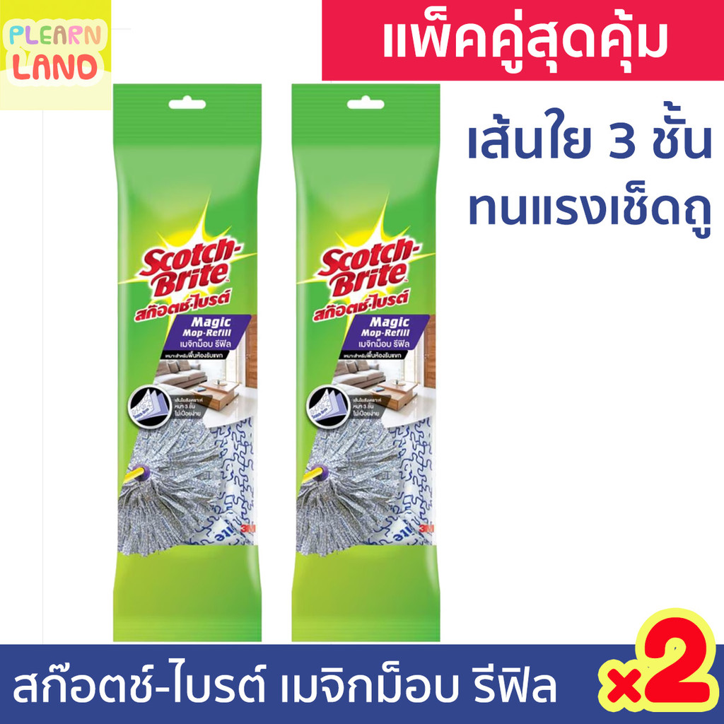 แพ็คคู่สุดคุ้ม สก๊อตช์ไบรต์ 3M เมจิกม็อบ รีฟิล 2 ชิ้น Scotch Brite Magic Mop Refill x2