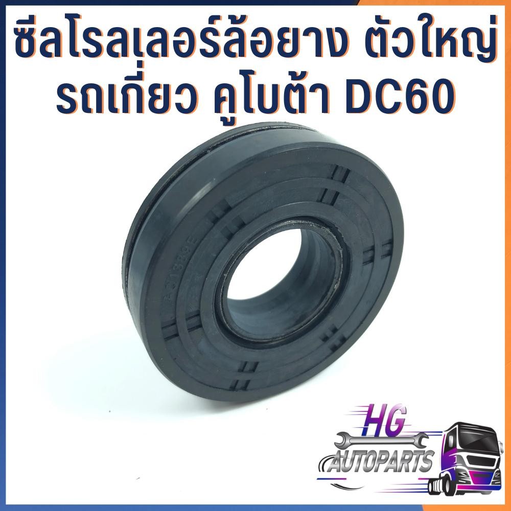 ซีลโรลเลอร์ รถเกี่ยวข้าวคูโบต้า DC60 DC68 DC70 DC95GM DC105 DC105X ซีลโรลเลอร์ล้อยาง ซีลรถเกี่ยว