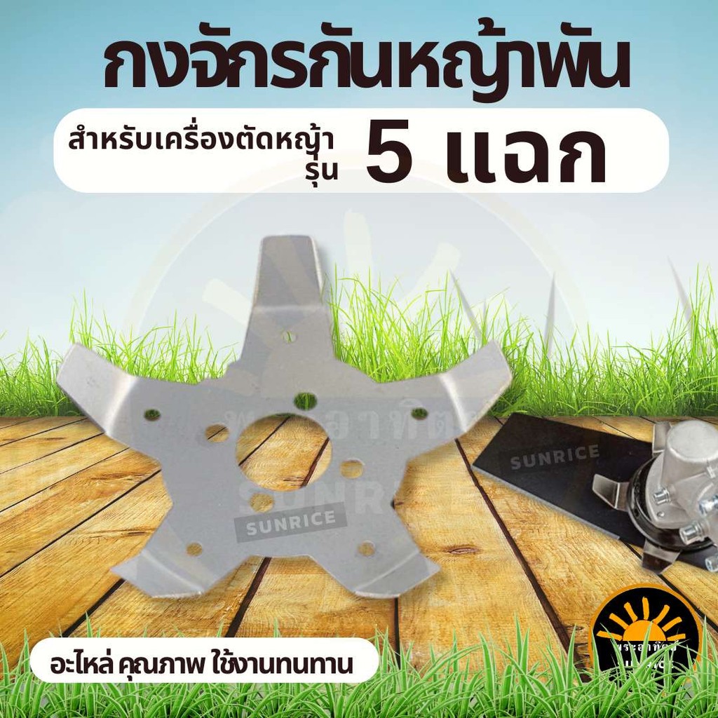 กงจักรกันหญ้าพัน ใบมีดกันหญ้าพันหัวเกียร์ ติดตั้งหัวเกียร์ 5 แฉก ช่วยให้หญ้าไม่พัน ติดตั้งใบมีด หัวเอ็น เครื่องตัดหญ้า