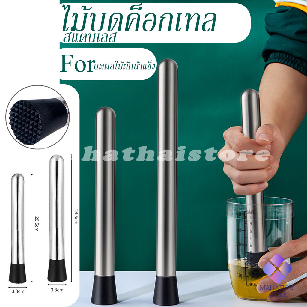 Mahathai ไม้บดคอกเทล สแตนเลสทนทาน ไม้บดกระเทียม แท่งบดน้ำแข็ง บดผลไม้ Ice Hammer