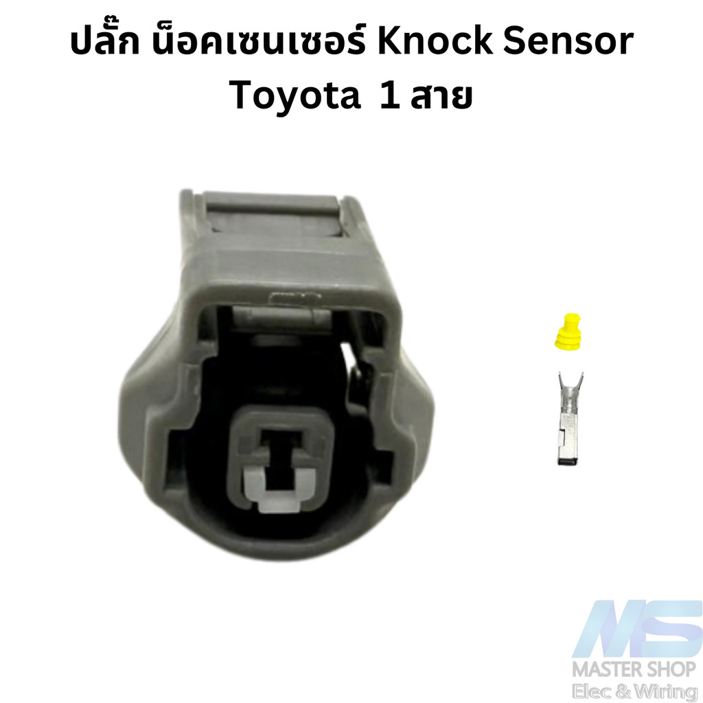 ปลั๊ก น็อคเซนเซอร์ Knock Sensor Toyota 1 สาย